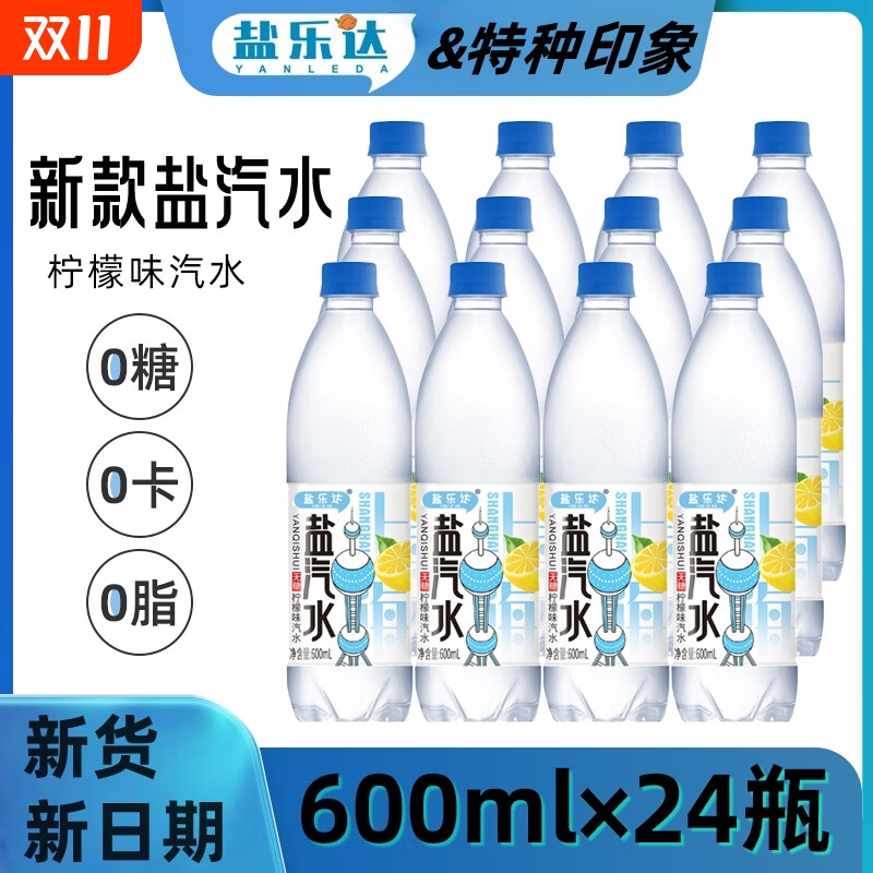 盐乐达上海风味盐汽水柠檬味600ml*24瓶夏季无糖碳酸饮料整箱包邮