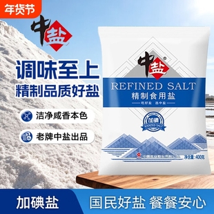 中盐精制食用盐加碘未加碘家用400g炒菜调味品细盐井盐巴深井盐焗