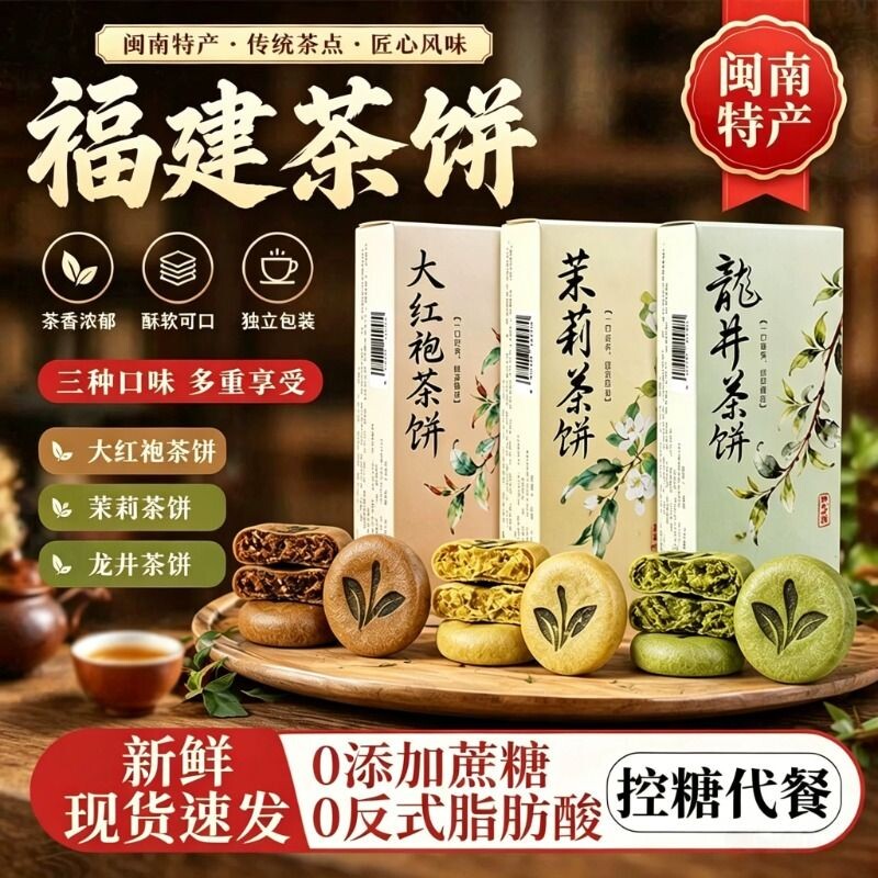 福建闽南龙井茶饼传统酥饼独立包装点心特产解馋零食茉莉大红袍