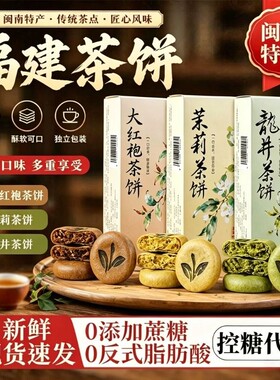 福建闽南龙井茶饼传统酥饼独立包装点心特产解馋零食茉莉大红袍