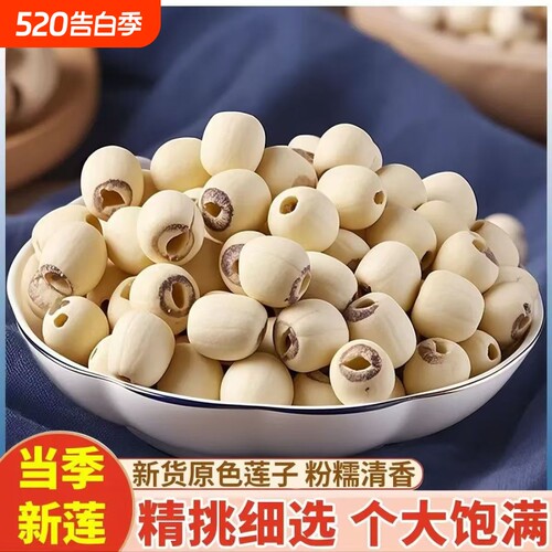 莲子去芯干货新货磨皮白莲粉糯大粒搭配银耳百合煮粥煲汤