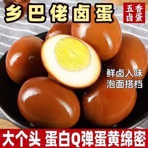 卤蛋五香味大个装卤味素食开袋即食品办公室宿舍早餐休闲小吃零食