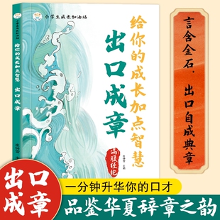 正版满腹经纶出口成章的语言文化底蕴告别词穷尴尬表达1分钟提升之道给你的成长书籍诗书祝酒词诗人飞花令古诗经典智慧高手春风