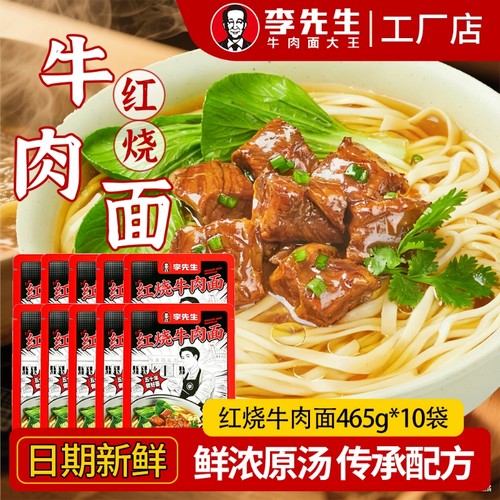 李先生红烧牛肉面465g同款招牌牛肉牛骨半成品懒人速食面袋装汤面
