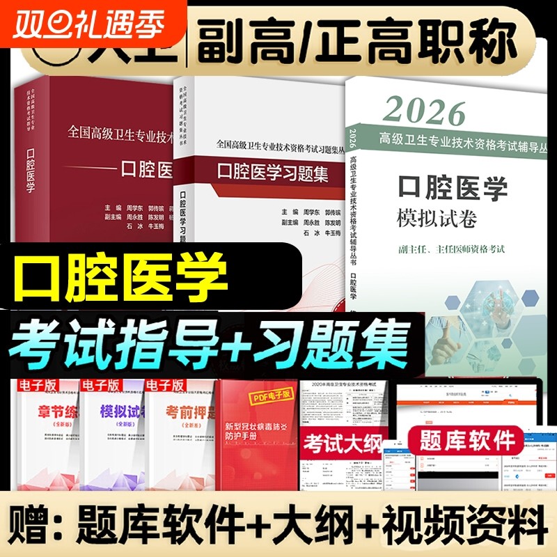 人卫版2026年口腔医学副主任医师考试指导教材习题集模拟试卷正高副高职称高级卫生专业技术口腔科医学资格考试书题库内科基础实用