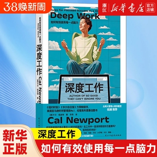 深度工作:如何有效使用每一点脑力 纽约时报华尔街日报力荐 deep work 卡尔纽波特 自控力专注力个人成长 职场成功励志书籍