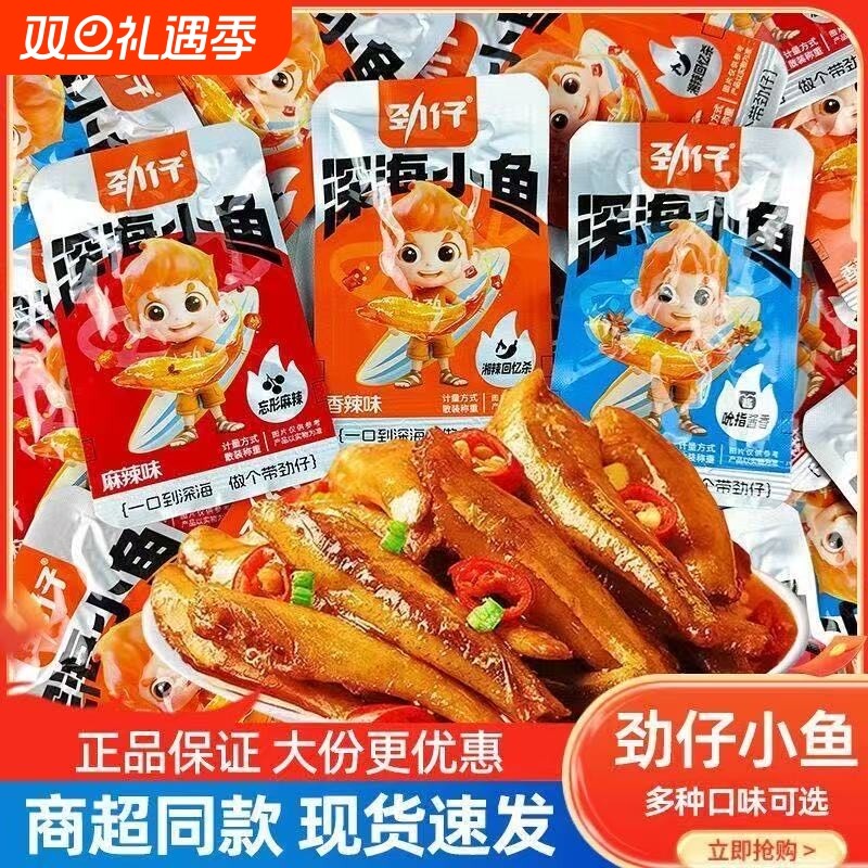 劲仔香辣味深海小鱼小鱼仔鱼干鱼排宿舍好耐吃凑单零食湖南麻辣