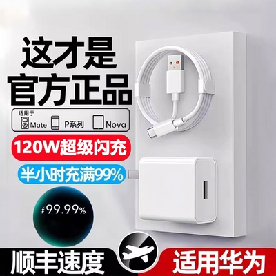 适用华为120W超级快充6A充电器线套装P60/pro/pura70/nova9原装66w超级闪充mate60Pro/50/40/30/20手机数据线