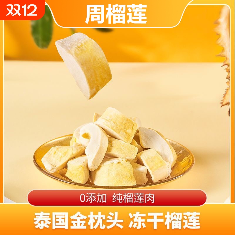 周榴莲榴莲冻干树熟原切0香精色素40g/袋装果干泰国金枕榴莲干