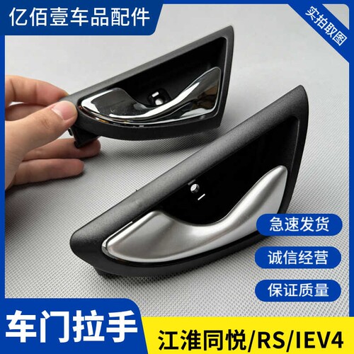 原厂江淮同悦前内扣手RS