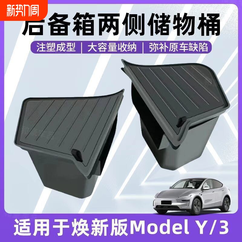 适用新款特斯拉ModelY/3焕新版后备箱储物盒侧边收纳内饰盖板