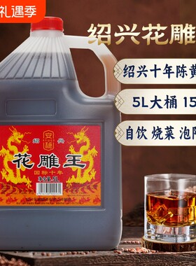 绍兴产黄酒十年花雕王10斤桶装
