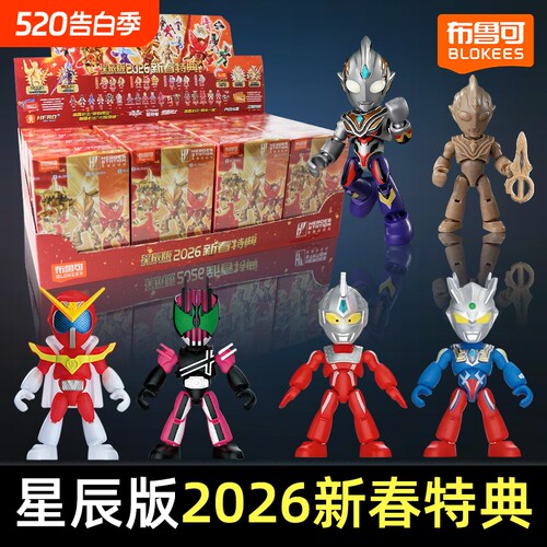 布鲁可积木人英雄总动员星辰版4弹2026新春特典盲盒摆件模型玩具