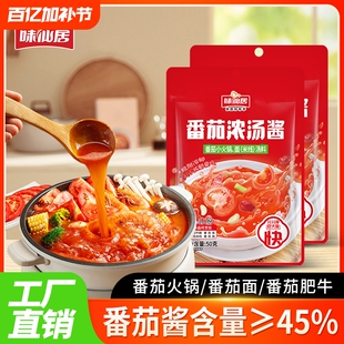 味仙居番茄浓汤酱火锅底料包番茄面番茄鱼/肥牛调料家用小包装