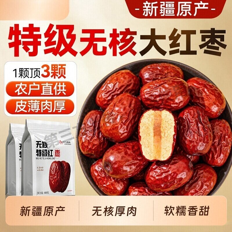 新疆特级无核大枣红枣厚肉特产若羌和田去核免洗即食煲汤新货干果