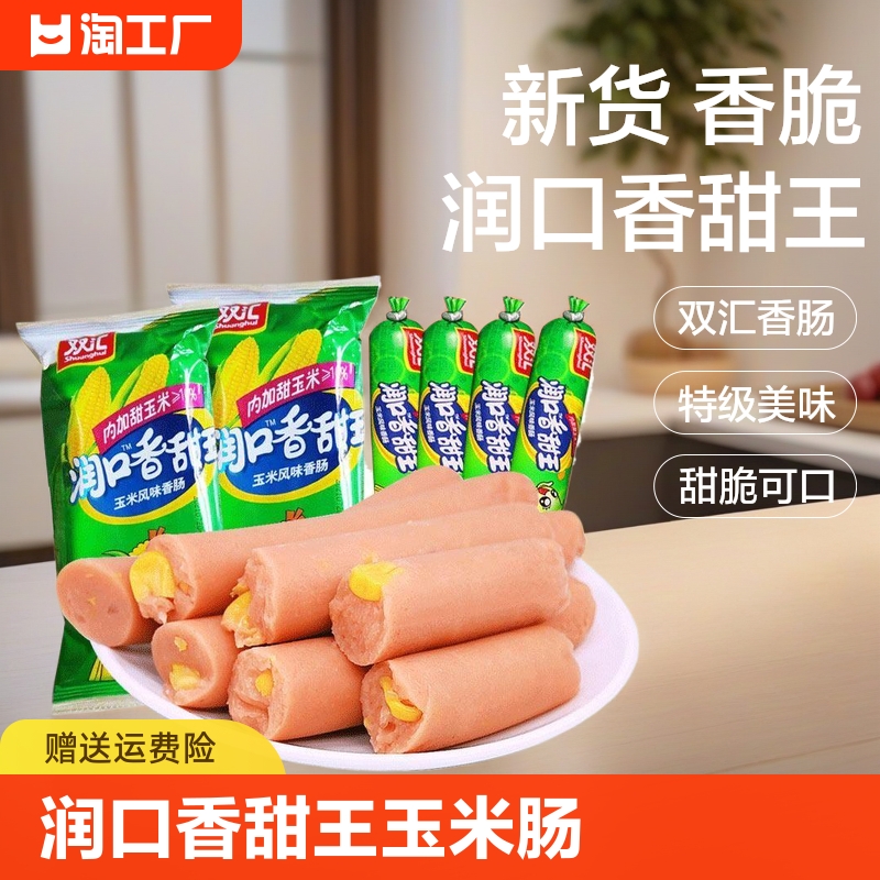 双汇火腿肠润口香甜王玉米肠香肠烤肠零食休闲品即食小吃大根整箱