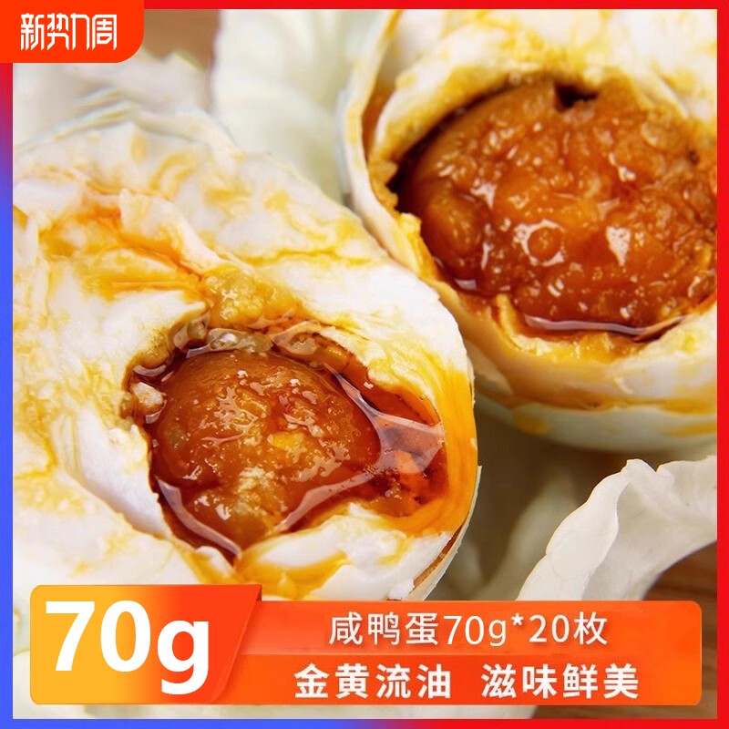 咸鸭蛋大蛋70g20枚咸蛋熟正宗红心流油即食蛋黄盐蛋整箱特产腌制