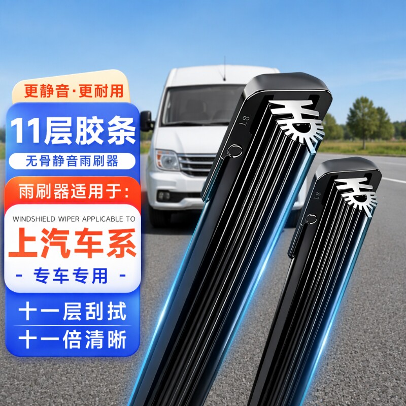 上汽大通V80/G10/D90/GS011层胶条无骨雨刷器雨刮片静音后雨刮图片