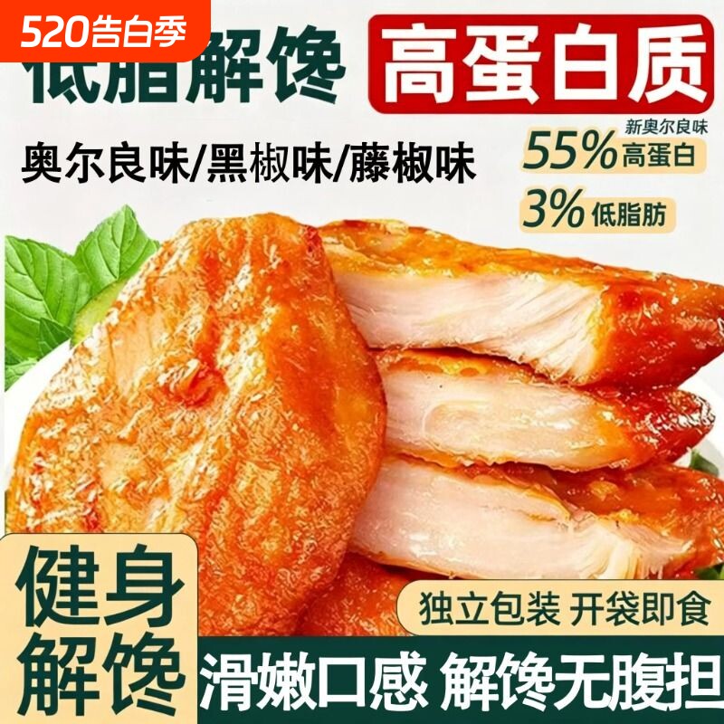 高蛋白鸡胸肉低脂即食健身代餐早餐轻食解馋夜宵速食熟食健康鸡肉