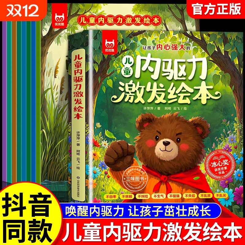 抖音同款儿童内驱力激发绘本全套8册获奖作家3-8岁宝宝成长启蒙伴读助力孩子困难培养强大的内心睡前故事书籍科学阅读养成表达情绪