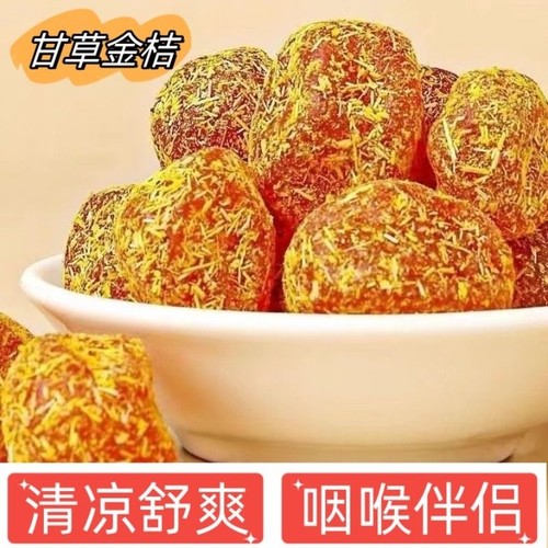 正宗甘草金桔500g滋润喉咙干