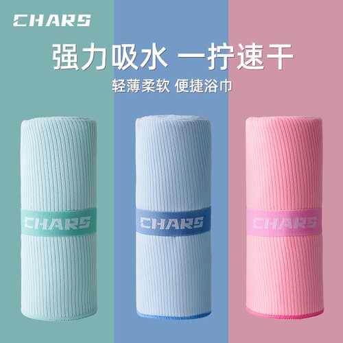 CHARS速干浴巾游泳比纯棉