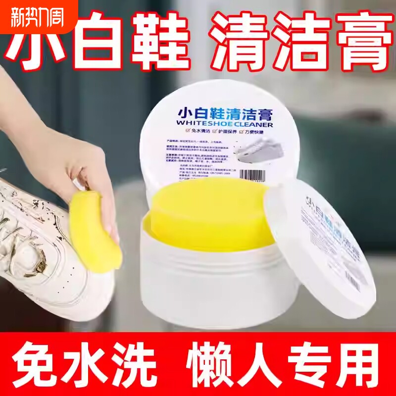 小白鞋免水洗清洗膏去污增白神器去黄清洁鞋子擦鞋洗鞋去污渍神器
