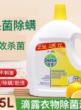 滴露衣物除菌液柠檬3.5L宠物消毒水家用洗衣服杀菌官方正品除螨