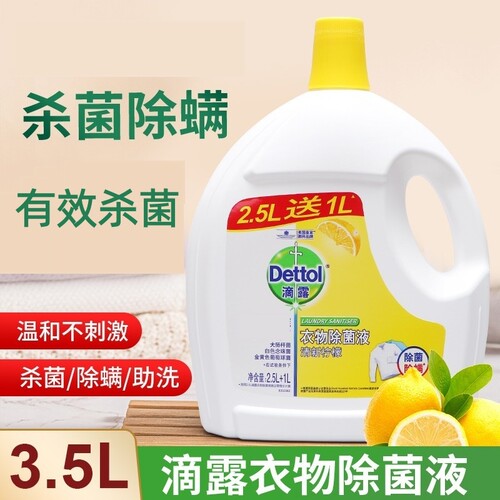 滴露衣物除菌液柠檬3.5L宠物消毒水家用洗衣服杀菌官方正品除螨