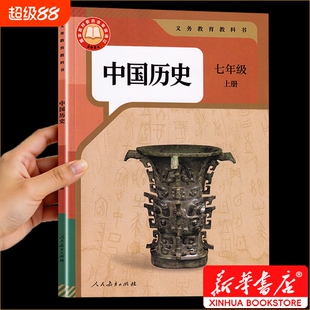 七年级上册历史新华书店正版2026课本人教版新版教科书初一7七上册历史书人民教育出版社学校指定全套科目任选语数英地理书本上学