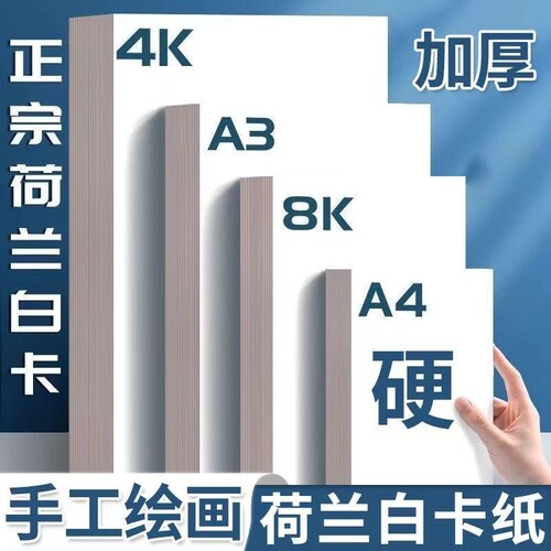 8K荷兰白卡纸幼儿园专用卡纸4k硬卡纸a3手抄报a4小学生手工折纸专用白卡纸加厚荷兰白卡纸美术绘画打印纸