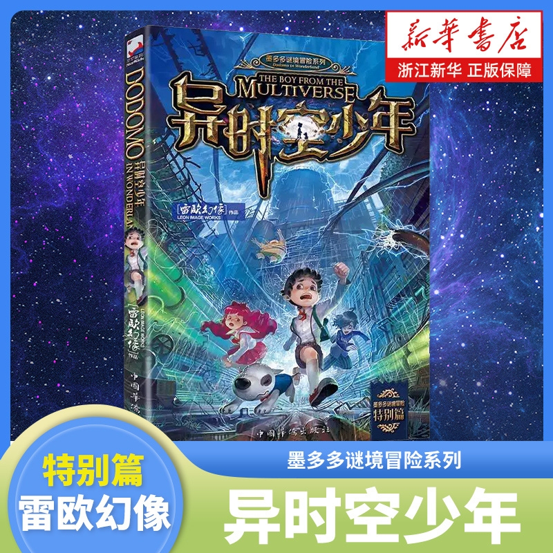 正版书籍异时空少年海报雷欧幻像课外推荐书大电影墨多多谜境冒险文字版少年儿童科幻奇幻9-15岁中小学生故事书小说查理科学风暴