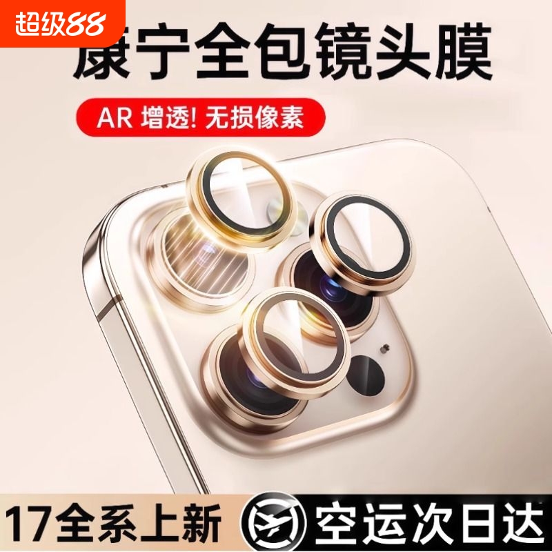 适用苹果iPhone17promax镜头膜16Pro手机镜头15保护膜康宁玻璃14后摄像头14Plus贴膜全包新款ip13壳16分体air