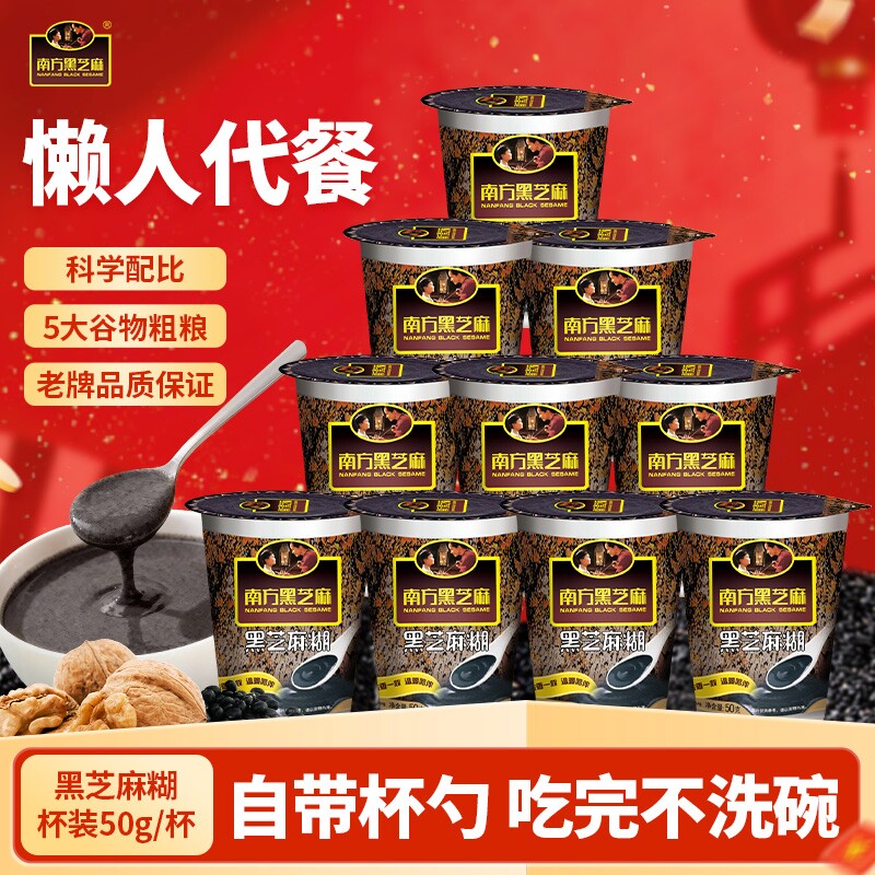 南方黑芝麻糊原味杯装10杯懒人速食谷物免煮冲饮冲调营养早餐