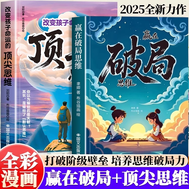 【抖音同款】漫画赢在破局思维+顶尖思维正版突破思维边界跳出常规框架激发孩子创造想象掌控未来自我成长为人处事博弈儿童版书籍