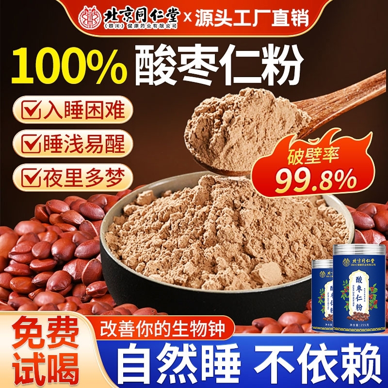 北京同仁堂酸枣仁粉重度失眠适用正宗野生中药材纯正品官方旗舰店