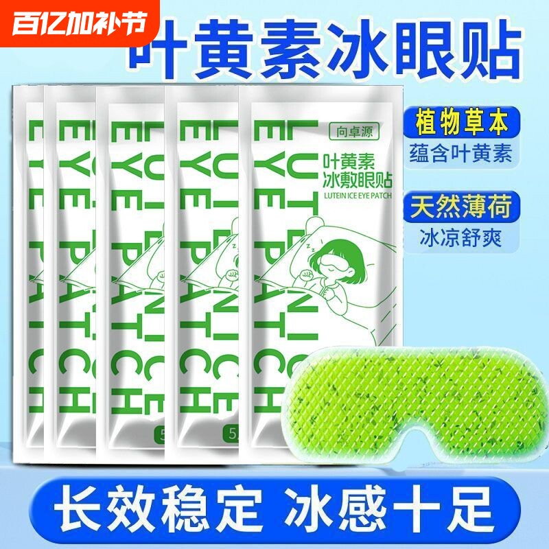 叶黄素冰敷眼罩眼贴冷敷睡眠护眼专用缓眼睛消肿清凉解眼疲劳神器