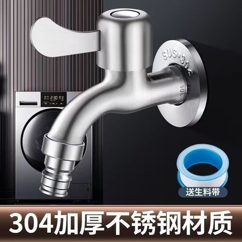 304不锈钢洗衣机水龙头