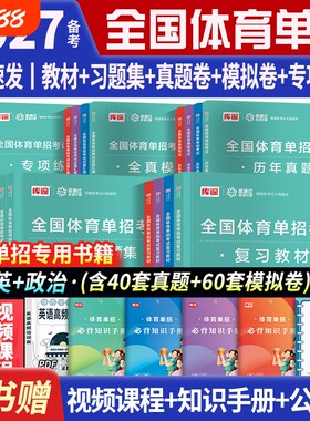 备考2027体育单招教材真题卷模拟试卷专项题语文数学英语政治同步习题集体育单招考试2027文化课考试复习用书全国体育单招考试教材