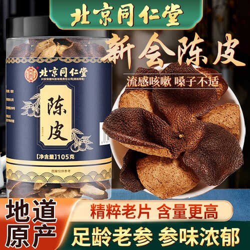 北京同仁堂正宗陈皮泡水老陈皮干中草药材陈皮茶橘正品官方旗舰店