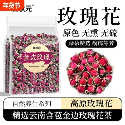 金边玫瑰花茶正品云南干花泡茶红玫瑰食用无硫中药材货官方旗舰店