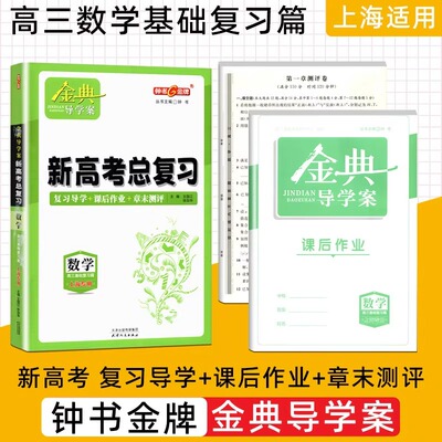 钟书金牌学案高中基础复习一轮