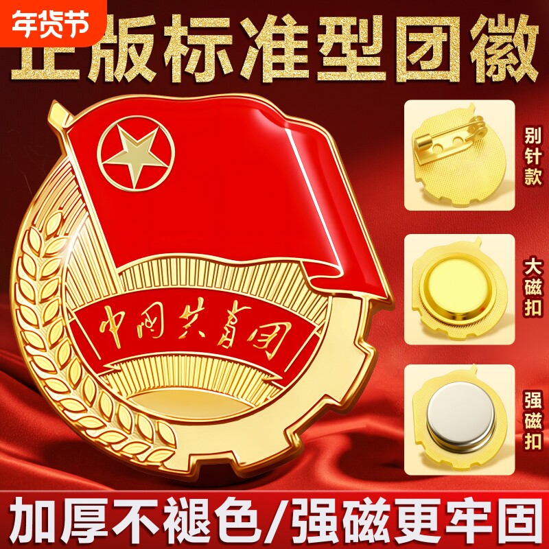 团徽2cm强磁磁吸胸针新版标准正版安全别针大磁铁中国共青团员徽章
