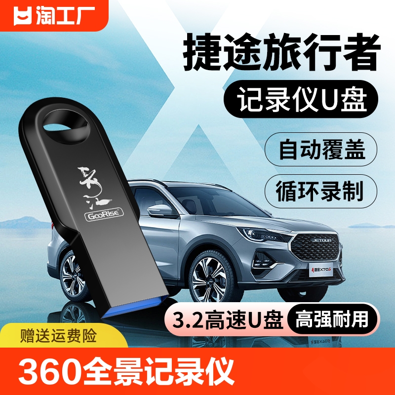 捷途旅行者行车记录仪u盘专用x90x70plus汽车360全景车载优盘存储