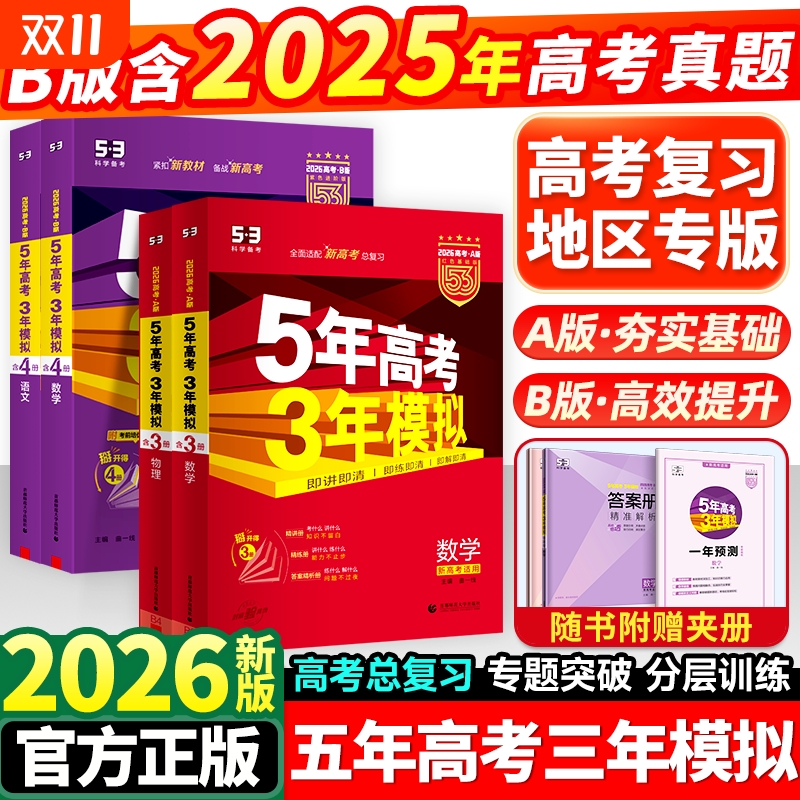 2026新版五年高考三年模拟