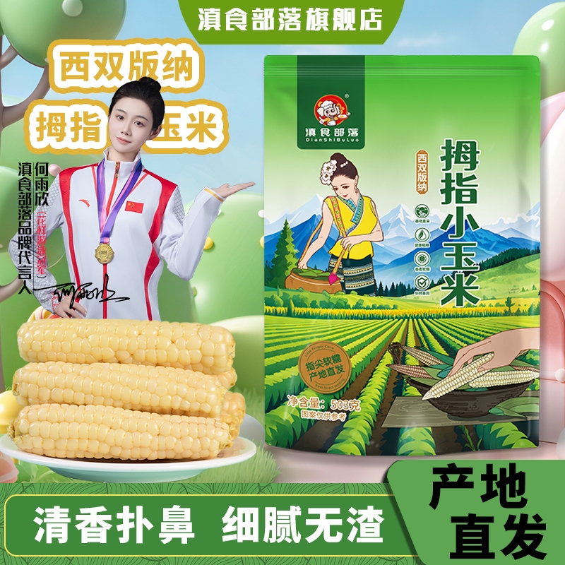 滇食部落避光西双版纳真空玉米