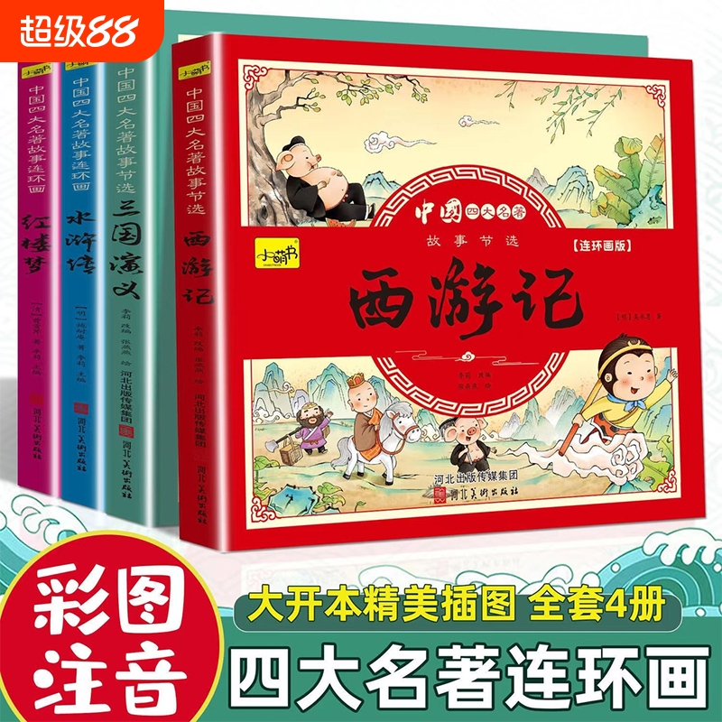 四大名著连环画儿童版全套4册注音版西游记儿童绘本三国演义小学生版红楼梦漫画小人书一二三年级阅读课外书必读读物经典故事美术
