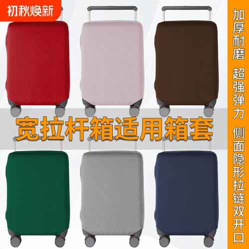 宽拉杆行李箱保护套多颜色可选