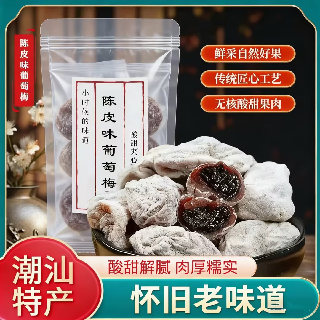陈皮葡萄梅子青梅抱葡萄干潮汕特产零食陈皮梅鲜果新鲜无核怀旧
