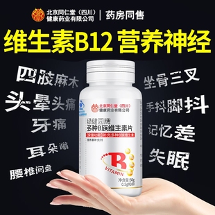 北京同仁堂维生素b12正品 官方旗舰店营养非神经男女100片B族健康